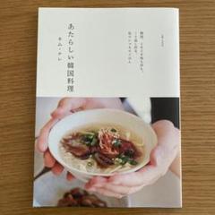 あたらしい韓国料理