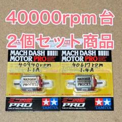 ミニ四駆 マッハダッシュモーター 慣らし済み 47157回転 トルク残し 送料込 ミニ四駆 マッハダッシュモーター 慣らし済み 41505回転 トルク