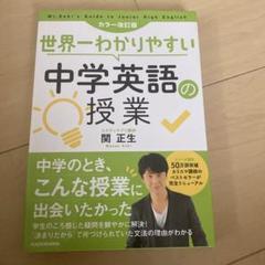 世界一わかりやすい中学英語の授業