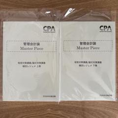 CPA 管理会計論 短答対策講義 - メルカリ