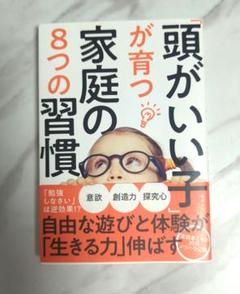 「頭がいい子」が育つ家庭の8つの習慣