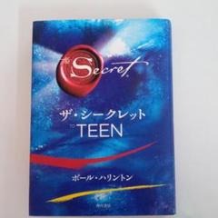 ザ・シークレット　ザ・パワー　ザ・メタ・シークレット　ザ・シークレットTEEN ザ・シークレット TO TEEN | ポール・ハリントン, 山川 紘矢