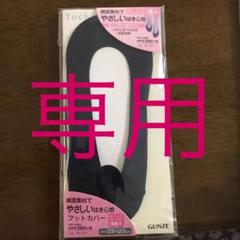 フットカバー Tuche 新品未使用