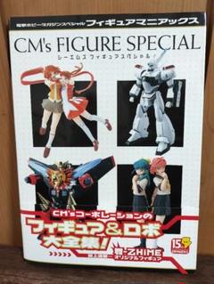CM's FIGURE SPECIAL フィギュア特集 フィギュアマニアックス