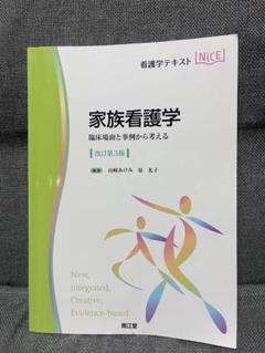 家族看護学　改訂第3版