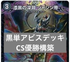 【CS優勝】黒単アビス　アーテル　コブラ　漆黒の深淵ジャシン帝　マグナム CS優勝】黒単アビスアーテルコブラ漆黒の深淵ジャシン帝マグナム