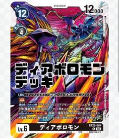 アーマゲモン　ディアボロモン　デッキ　②