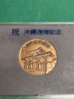 純銀 沖縄復帰記念メダル 昭和47年 沖縄 復帰記念メダル 昭和47年 - メルカリ