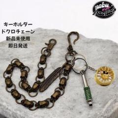 キーホルダー スカルチェーンセット　新品未使用