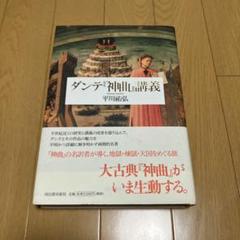 ダンテ神曲講義　平川祐弘