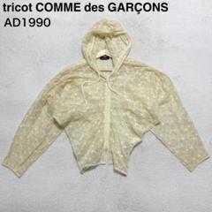 超希少　tricot COMME des GARÇONS ジップパーカー　レース