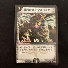 【PSA9】ワンオーナー　混沌の獅子デスライガー　初期 デュエルマスターズ/SR/闇/[DM-01]第1弾 S5/S10[SR]：混沌の獅子
