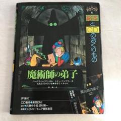 評論社出版 絵本 魔術師の弟子、CD付き