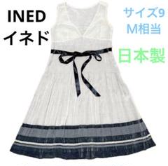 ☆激安☆送料無料☆INEDイネドノースリーブワンピース☆サイズ9☆
