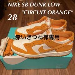 NIKE SB DUNK LOW "CIRCUIT ORANGE"