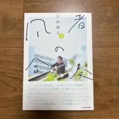 2025年最新】片岡健太 本の人気アイテム - メルカリ