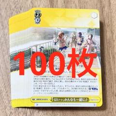 学マス　はいっ、みんなも一緒に♪ U 100枚