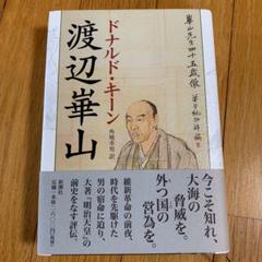 定本 渡辺崋山 没後150年記念画集 全巻（3冊）セット 定本 渡辺崋山 全三巻 没後150年か記念画集