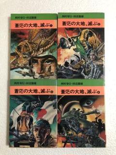 【中古】 蒼茫の大地、滅ぶ ３/秋田書店/西村寿行 蒼茫の大地、滅ぶ(田辺節雄 画 ; 西村寿行 作) / 古本、中古本