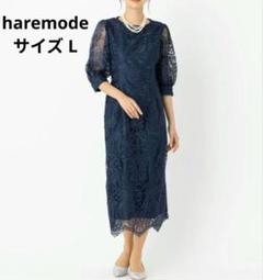 美品◆haremode ハレモード プレフェリール コクーンドレス ネイビー L