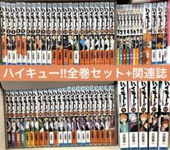m*o様 ハイキュー!!全巻セット+ドラマCD同梱版5冊+関連誌12冊セット ハイキュー!!全巻セット+ドラマCD同梱版5冊+関連誌12冊セット