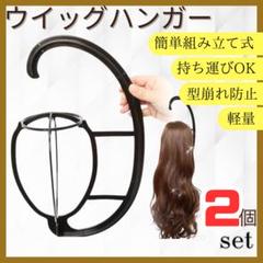ウィッグハンガー　ウィッグスタンド　ウィッグ掛け　キャップ　帽子　収納　2個