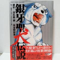 2025年最新】銀牙ポスターの人気アイテム - メルカリ