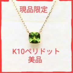 現品限定　 K10ペリドットネックレス　人気で素敵な一粒石　10金