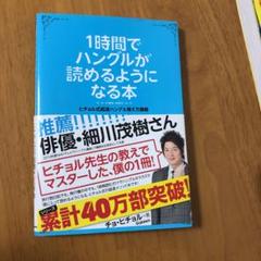 1時間でハングルが読めるようになる本の中古 未使用品を探そう メルカリ