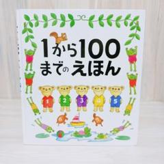 1から100までのえほん