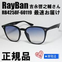 プレゼント付!RB4258F 60119★レイバン 吉永啓之輔さん サングラス 吉永啓之輔さん着用☆RB4258F-60119☆正規品 サングラス