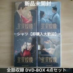 星漢燦爛＜せいかんさんらん＞ DVD-BOX1,2,3,4 全話収録 4点
