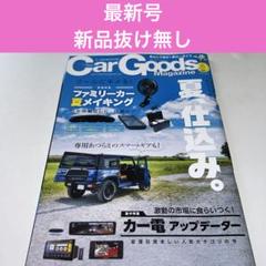 CarGoodsMagazine 2025年 8月号カーグッズマガジンのサムネイル
