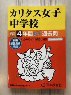 入試と研究331 カリタス女子中学校 平成23年度中学受験用 声の教育社：商品情報