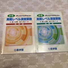 2025年最新】希学園 最高レベル 算数の人気アイテム - メルカリ