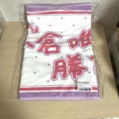 Amazon.co.jp: やっぱり小倉唯しか勝たんタオル フェイスタオル