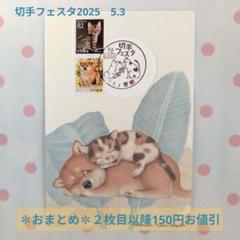 豊島郵便局 切手フェスタ 小型印 5.3 犬 猫 よかろうもん②
