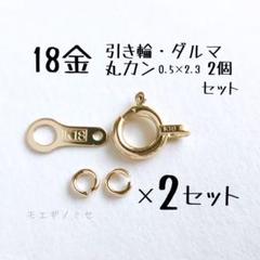 K18 18金 引き輪 ダルマ 丸カン2個 2セット アクセサリーパーツ