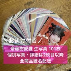 LOVE イコラブ 齋藤樹愛羅 生写真 101枚 まとめ売り ほぼコンプ