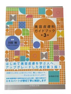 美容皮膚科ガイドブック