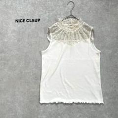 a1489＊NICE CLAUP レース切り替えノースリーブ　オフホワイト