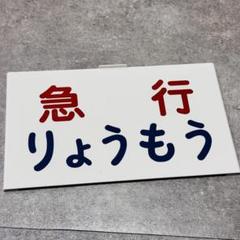 2025年最新】鉄道部品サボの人気アイテム - メルカリ