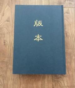 版本　たばこと塩の博物館