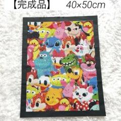 【完成品】　40×50cm　ダイヤモンドアート　ディズニー　キャラクター