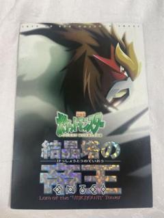 2025年最新】劇場版ポケットモンスター 結晶塔の帝王 エンテイの