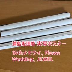 浦島坂田船 実写ポスター 円盤