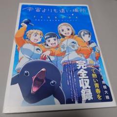 宇宙よりも遠い場所 ファンブック - メルカリ
