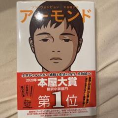 アーモンド