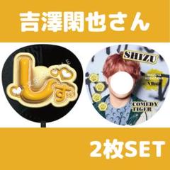 即日発送 ファンサ カンペ うちわ文字 TravisJapan 吉澤閑也 即日発送 ファンサ カンペ うちわ文字 TravisJapan 吉澤閑也