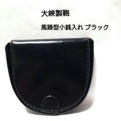 大峽製鞄OHBA 艶消しコードバン ミニ財布 コインケース975黒